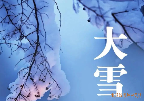 大雪节气中医养生要旨：藏阳固气，温补祛寒防未病