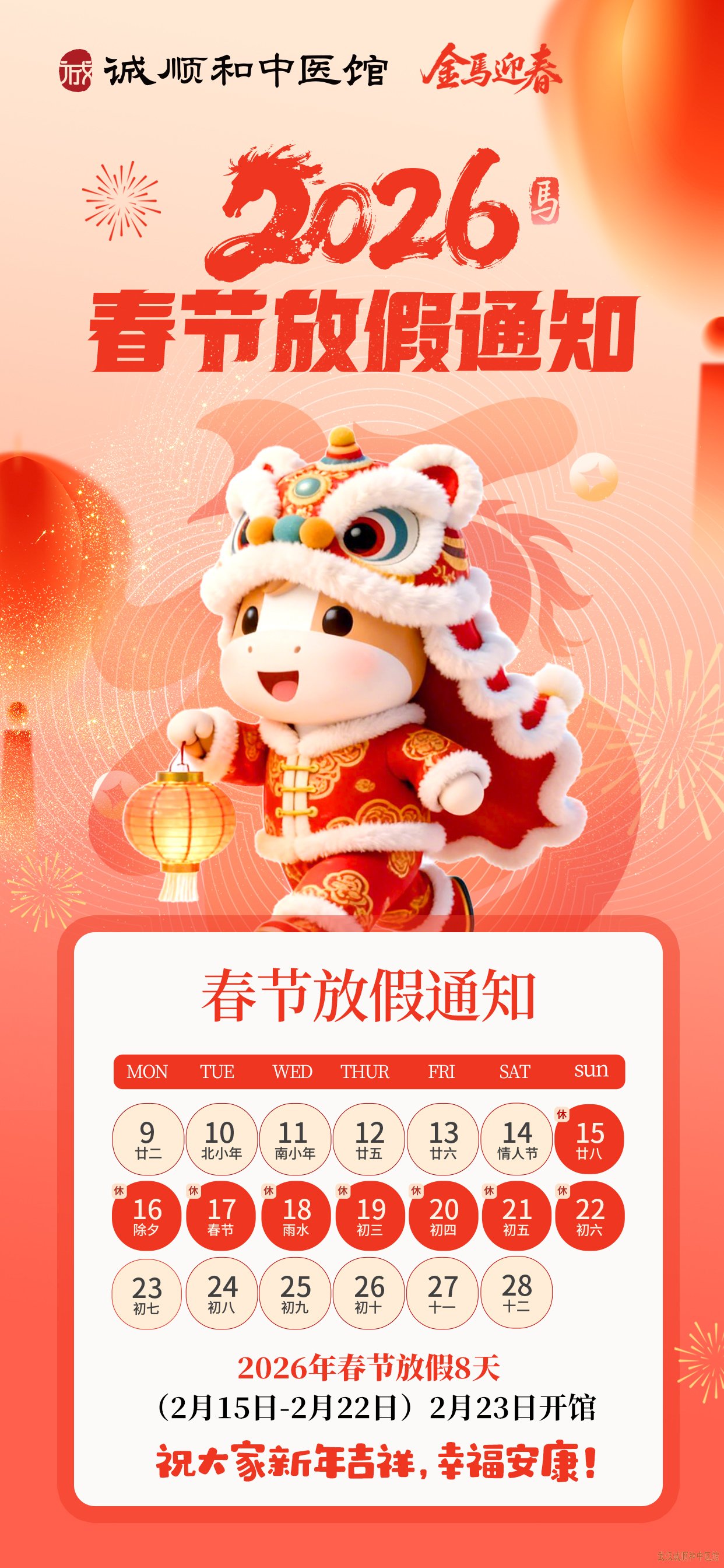 武汉诚顺和中医门诊部(诚顺和中医馆)春节放假时间安排如下