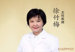  徐竹梅 湖北省中医妇科专家