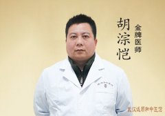 胡淙恺 金牌医师 湖北疑难杂