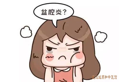 武汉有名的妇科中医医生推荐：女性盆腔炎小腹胀痛经血色紫暗多血块伴带下量多中医怎么治？