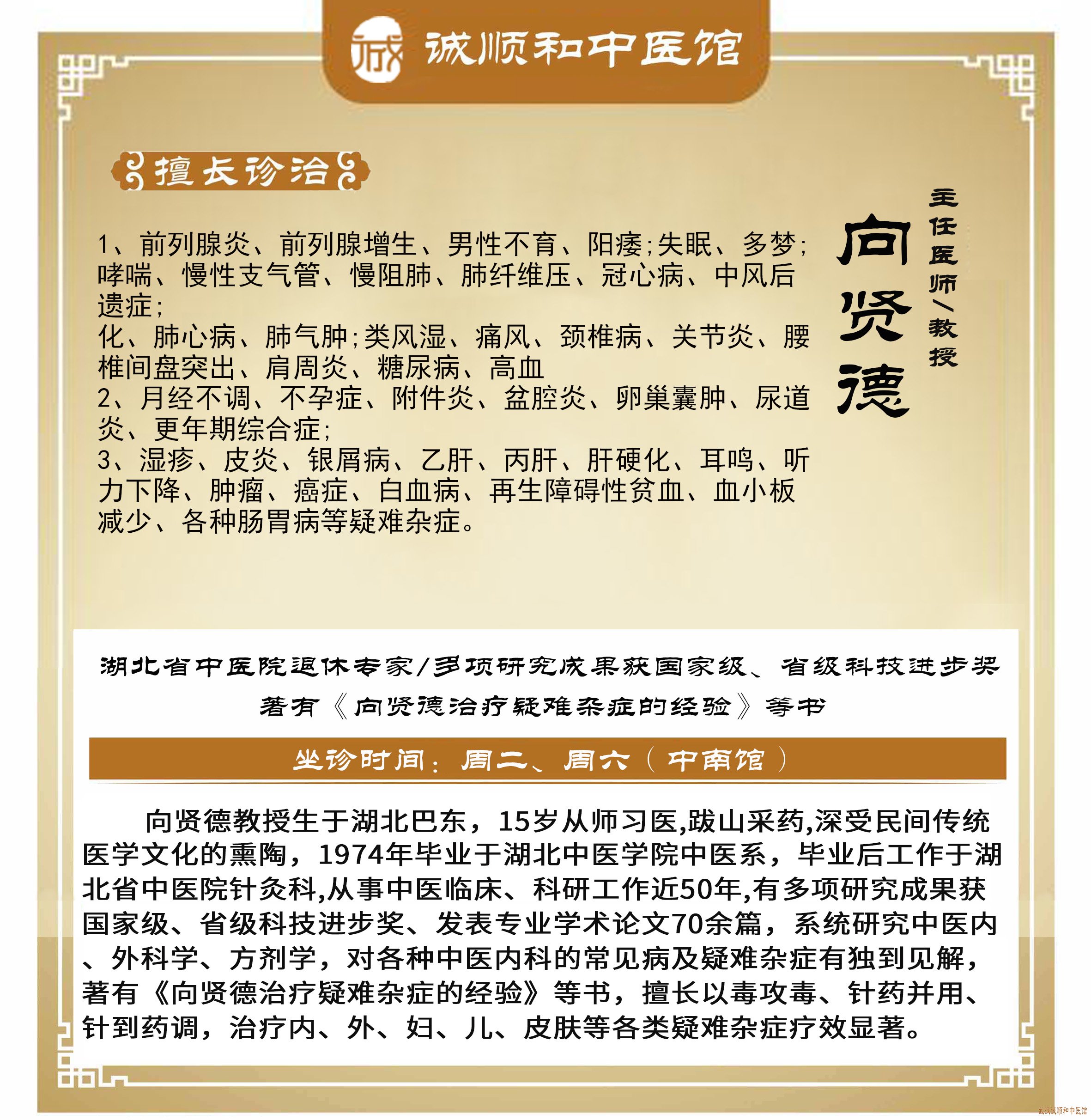 向贤德坐诊时间