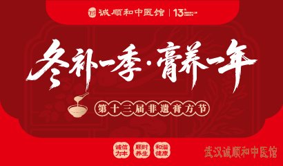 诚顺和中医馆第13届膏方节什么时候开始?